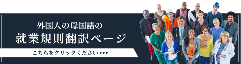 外国人の母国語の就業規則翻訳ページ