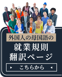 外国人の母国語の就業規則翻訳ページ