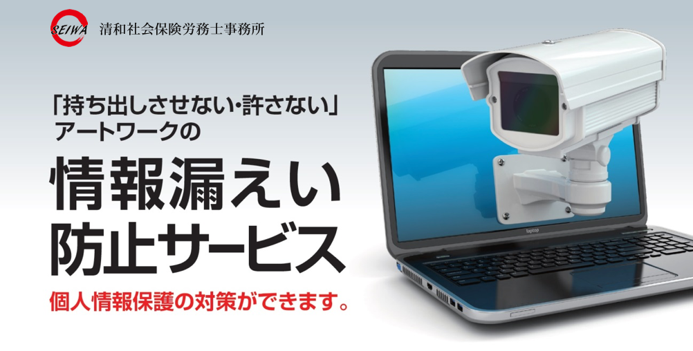 漏えい防止対策